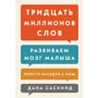 Тридцать миллионов слов. Развиваем мозг малыша, просто беседуя с ним