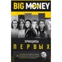 Комплект книжок Євген Черняк: Принципи перших. Big money (1 ч. + 2 год.): ISBN 978-617-7561-90-2, 978-966-993-163-4