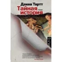 Тайная история