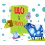 Що з чого?