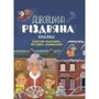 Дивовижна різдвяна книжка: святкові пошуканки, плутанки, розмальовки. 4-6 років