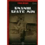 Степан Шухевич: Видиш, брате мій