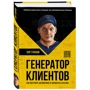 Кир Уланов: Генератор клиентов. Первая в мире книга-тренинг по АВТОВОРОНКАМ продаж
