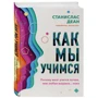 Станіслас Деан: Як ми вчимося. Чому мозок вчиться краще, ніж будь-яка машина ... поки: Жанр Популярна психологія