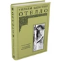 Уильям Шекспир: Отелло: Количество страниц 240