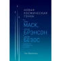 Тим Фернхольц: Новая космическая гонка. Как Илон Маск, Джефф Безос и Ричард Брэнсон соревнуются за первенство в космосе