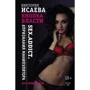Виктория Исаева: Кнопка Власти. Sex. Addict. #Признания манипулятора