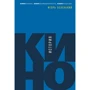 Игорь Беленький: История кино. Киносъемки, кинопромышленность, киноискусство