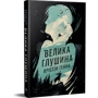Крістін Генна: Велика глушина