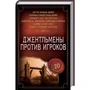 Джентльмени проти гравців