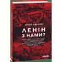 Арсен Аваков: Ленін з нами?: ISBN 978-966-03-8008-0