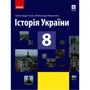 Олександр Гісем, Олександр Мартинюк: Історія України. Підручник 8 клас