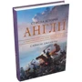 Саймон Дженкінс: Стисла історія Англії: Количество страниц 336