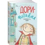 Комплект книг Дори-фантазёрка: Знакомьтесь, Дори! + Дори и чёрный барашек + Настоящие друзья: Производитель Махаон