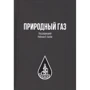 Природный газ