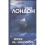 Джек Лондон: Мятеж на "Эльсиноре"