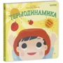 Рут Спиро: Малыш любит науку. Термодинамика: Количество страниц 20