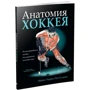 Пол Гудмен, Майкл Терри: Анатомия хоккея: ISBN 978-985-15-4090-3
