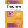 О. С. Істер, О. В. Єргіна: Геометрія 10 клас. Профільний рівень. Підручник