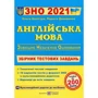 Англійська мова. Збірник тестових завдань до ЗНО
