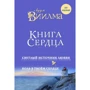 Книга сердца. Светлый источник любви. Боль в твоём сердце
