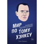 Гэвин Эдвардс: Мир по Тому Хэнксу