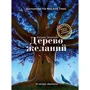 Кетрін Епплгейт: Дерево бажань