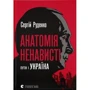 Сергій Руденко: Анатомія ненависті Путін і Україна
