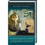 Всемирная история. Древний Египет