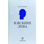 Тадей Ґордон: В яскині лева. Звитяжці