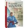 Володимир Малик: Таємний посол. Книга 1. Посол Урус-шайтана. Книга 2. Фірман султана: Обложка Твердая