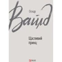 Оскар Вайлд: Щасливий принц
