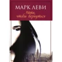 Марк Леви. Уйти, чтобы вернуться