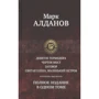 Марк Алданов: Тетралогія "Думник" Повне видання в одному томі: Виробник Альфа-книга