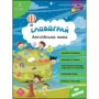 Словограй. Англійська мова. 3 клас. (За новою програмою)
