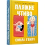 Емілі Генрі: Пляжне чтиво