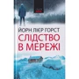 Йорн Лієр Горст: Слідство в мережі