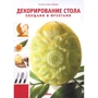 Ангкана Ноймайер, Алекс Ноймайер: Декорирование стола овощами и фруктами