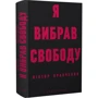Віктор Кравченко: Я вибрав свободу: Производитель Смолоскип