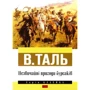 В. Таль: Незвичайні пригоди бурсаків