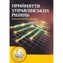 Ю. Є. Петруня: Прийняття управлінських рішень