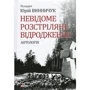Юрій Винничук: Невідоме Розстріляне Відродження. Антологія