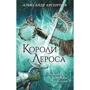 Олександр Арсентьєв: Королі Лероса