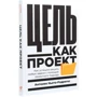 Антоніо Ньєто-Родрігес: Мета як проект. Як успішно вирішувати будь-які завдання з допомогою проектного підходу: Автор Антоніо Ньєто-Родрігес