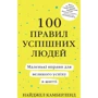 Найджел Камберленд: 100 правил успішних людей Маленькі вправи для великого успіху в житті