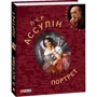 П'єр Ассулін: Портрет: Автор Пьер Ассулин