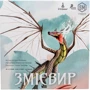 Настільна гра STONEMAIER Games / Ігромаг Змієвір (UA) / Wyrmspan (UA) (1004100): Виробник STONEMAIER Games / Ігромаг