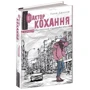 Анна Лачина: Фактор кохання: ISBN 978-966-429-510-6