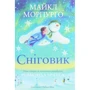 Майкл Морпурго: Сніговик
