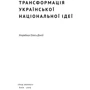 Олесь Доній: Трансформація української национальной Ідеї фото 11